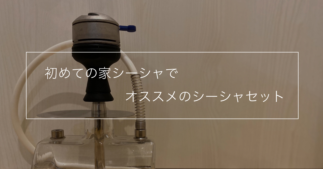 初めての家シーシャでオススメのシーシャセット！ | JAPAN SHISHA.com